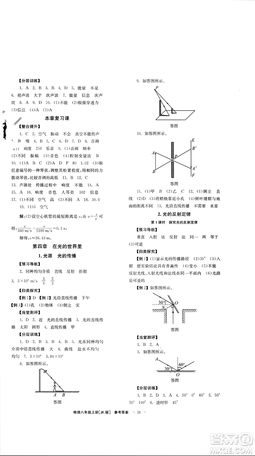 北京時(shí)代華文書局2023年秋全效學(xué)習(xí)學(xué)業(yè)評(píng)價(jià)方案八年級(jí)物理上冊(cè)教科版參考答案