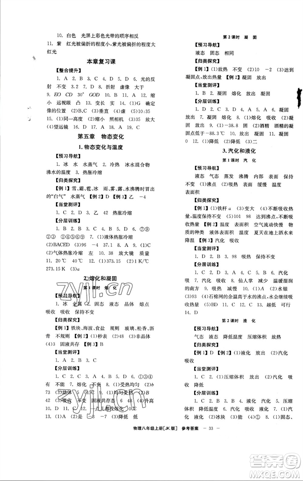 北京時(shí)代華文書局2023年秋全效學(xué)習(xí)學(xué)業(yè)評(píng)價(jià)方案八年級(jí)物理上冊(cè)教科版參考答案
