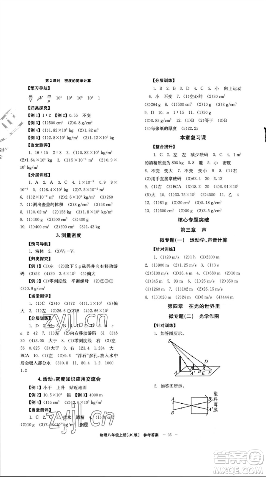北京時(shí)代華文書局2023年秋全效學(xué)習(xí)學(xué)業(yè)評(píng)價(jià)方案八年級(jí)物理上冊(cè)教科版參考答案
