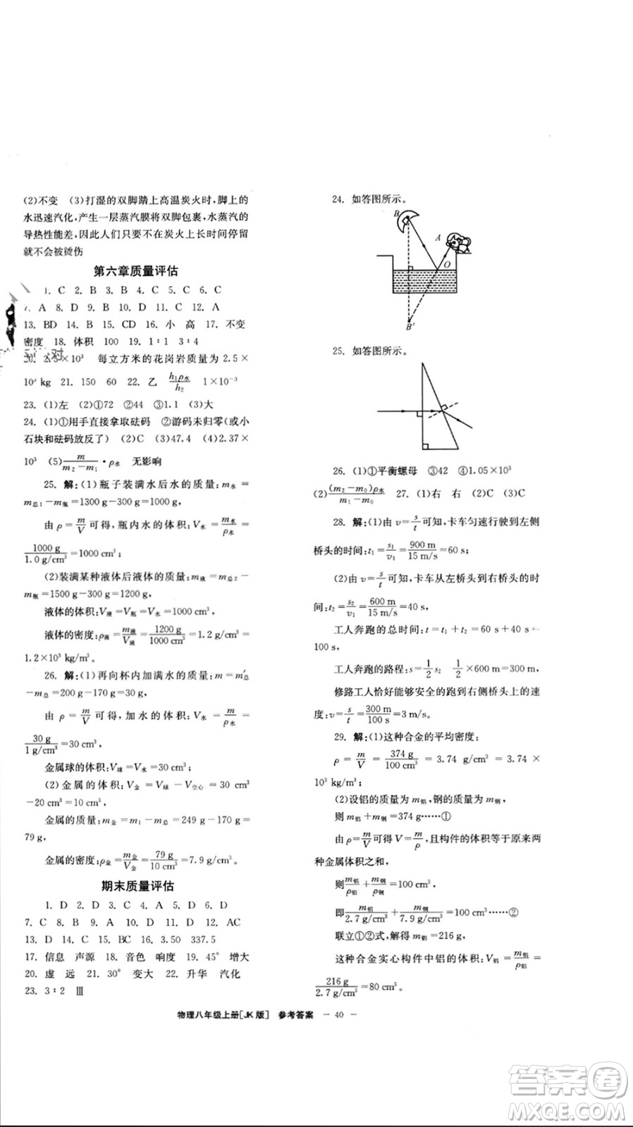 北京時(shí)代華文書局2023年秋全效學(xué)習(xí)學(xué)業(yè)評(píng)價(jià)方案八年級(jí)物理上冊(cè)教科版參考答案