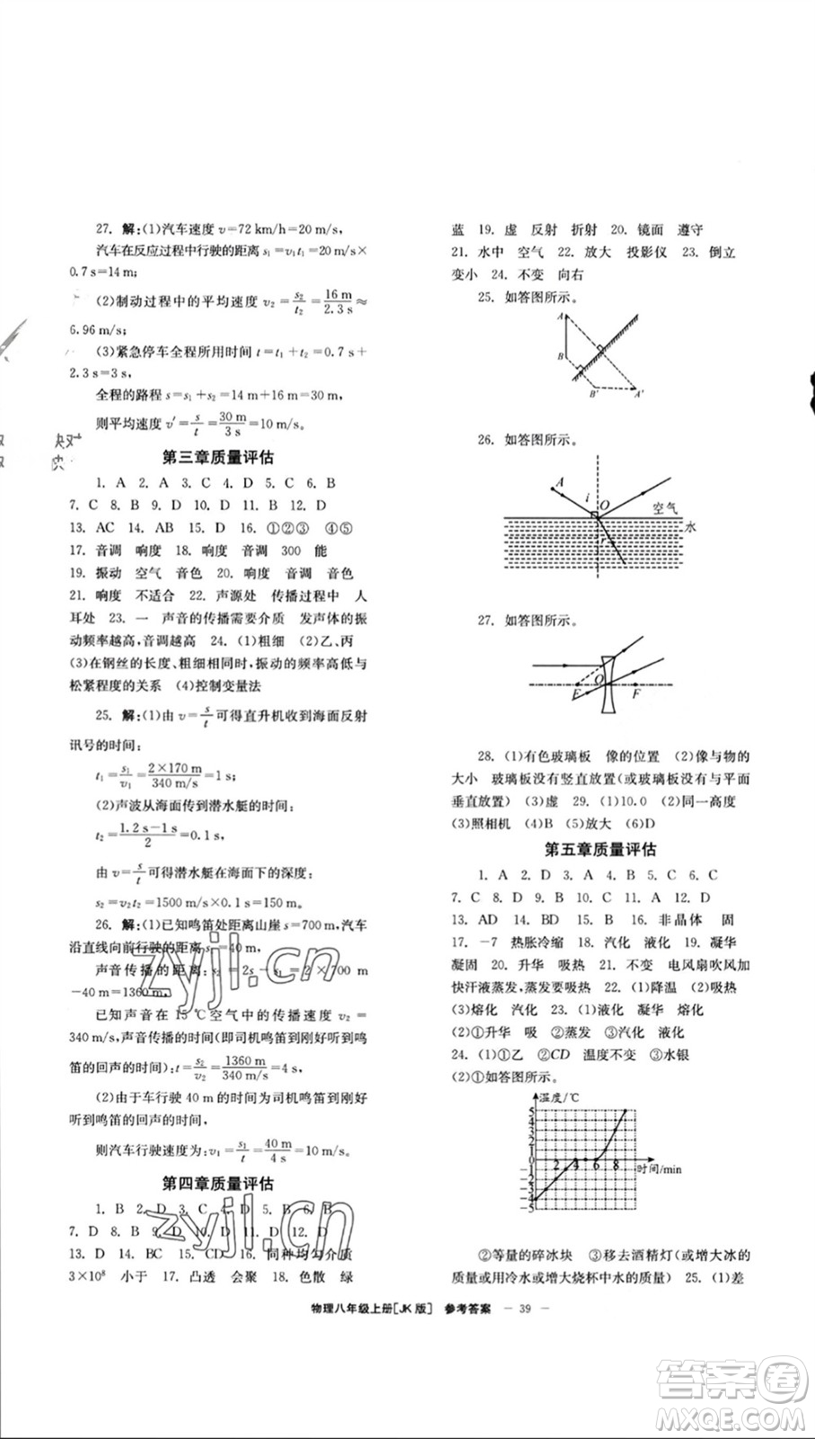北京時(shí)代華文書局2023年秋全效學(xué)習(xí)學(xué)業(yè)評(píng)價(jià)方案八年級(jí)物理上冊(cè)教科版參考答案