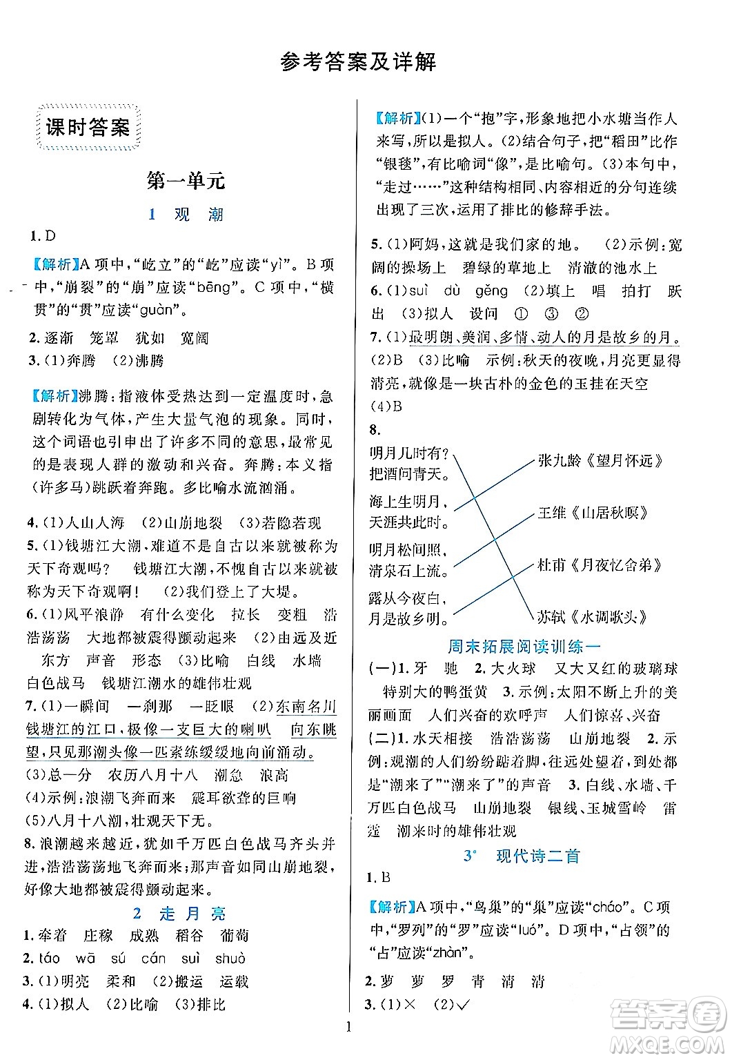 浙江教育出版社2023年秋全優(yōu)方案夯實(shí)與提高四年級(jí)語文上冊通用版答案