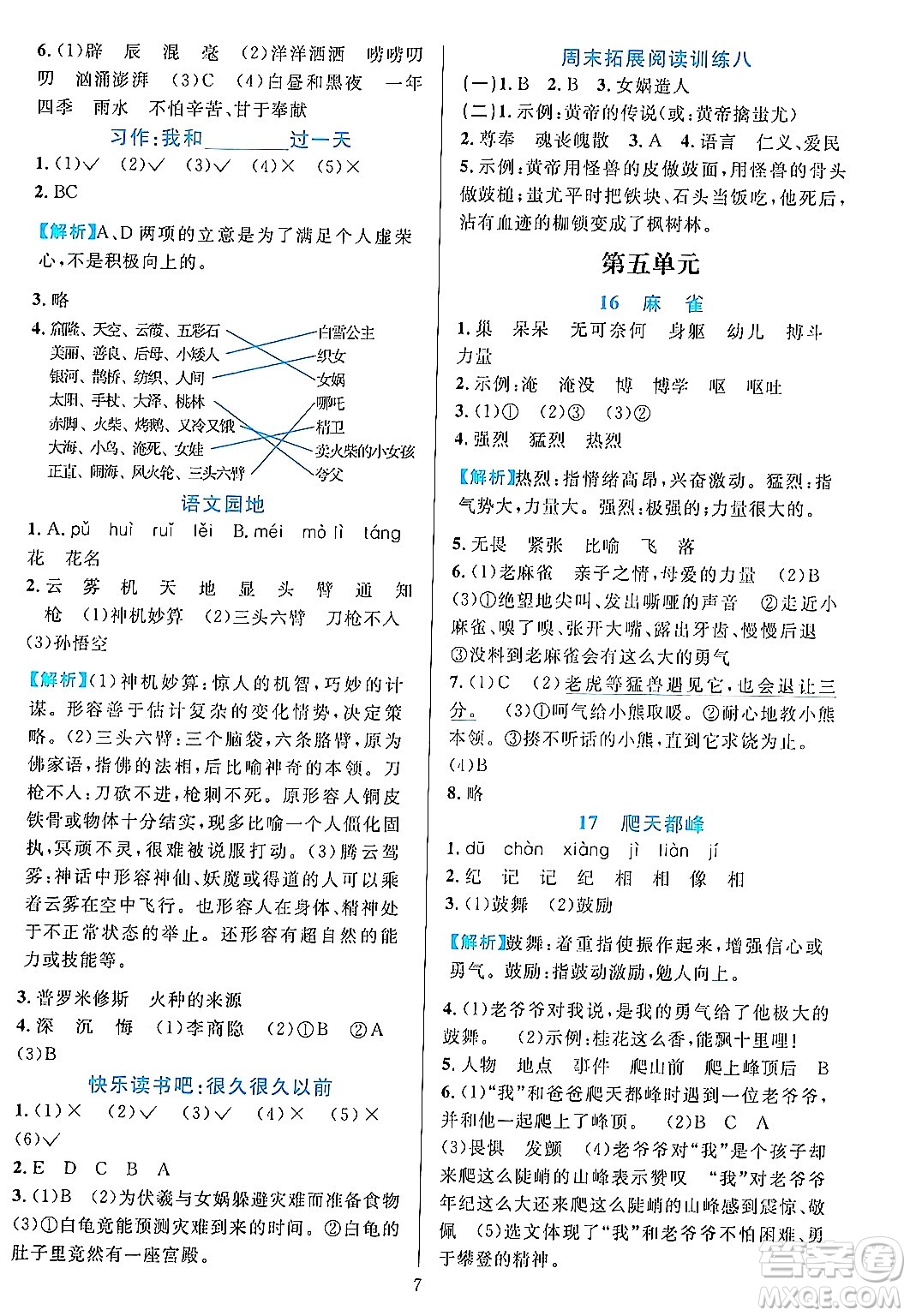 浙江教育出版社2023年秋全優(yōu)方案夯實(shí)與提高四年級(jí)語文上冊通用版答案