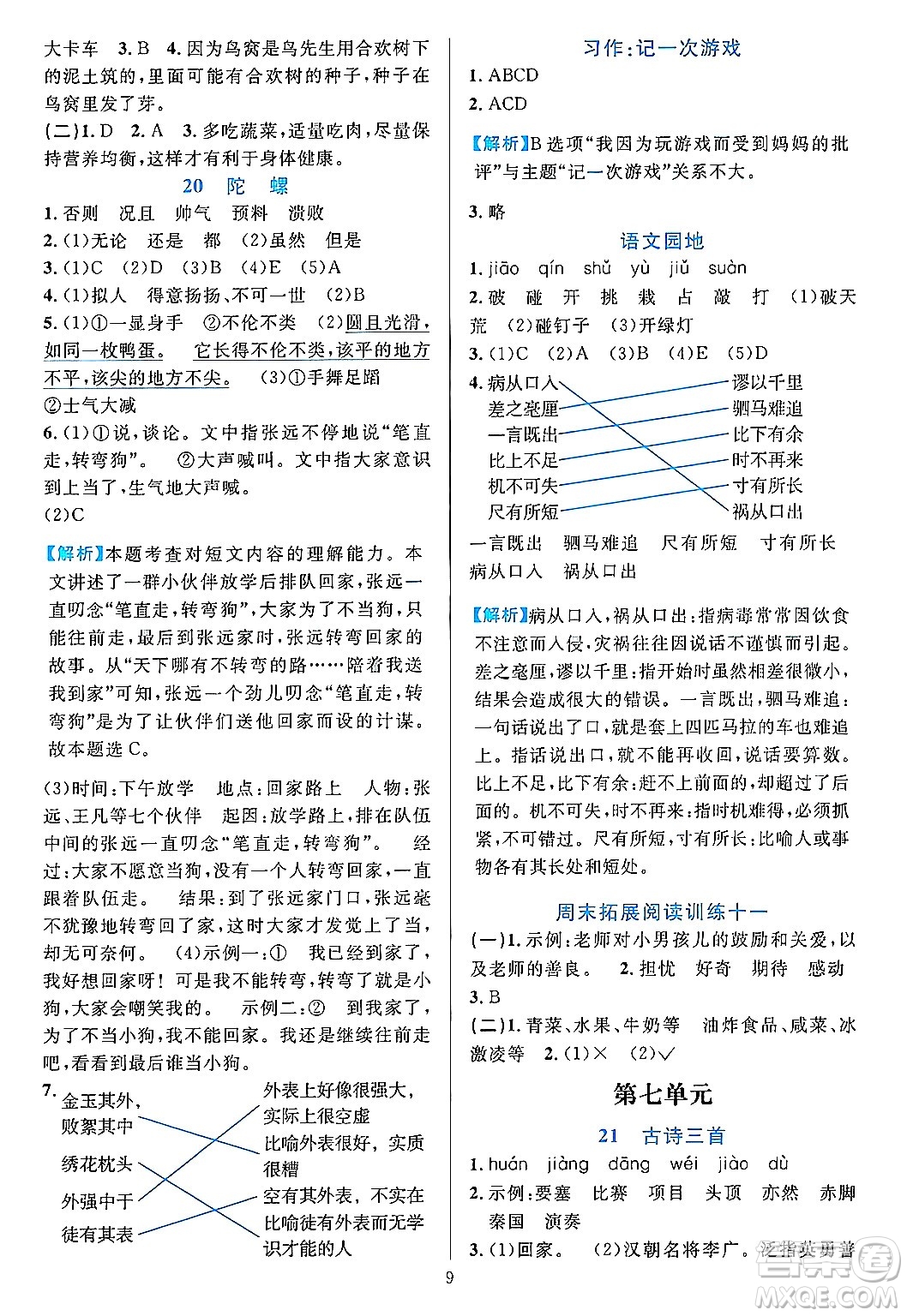 浙江教育出版社2023年秋全優(yōu)方案夯實(shí)與提高四年級(jí)語文上冊通用版答案
