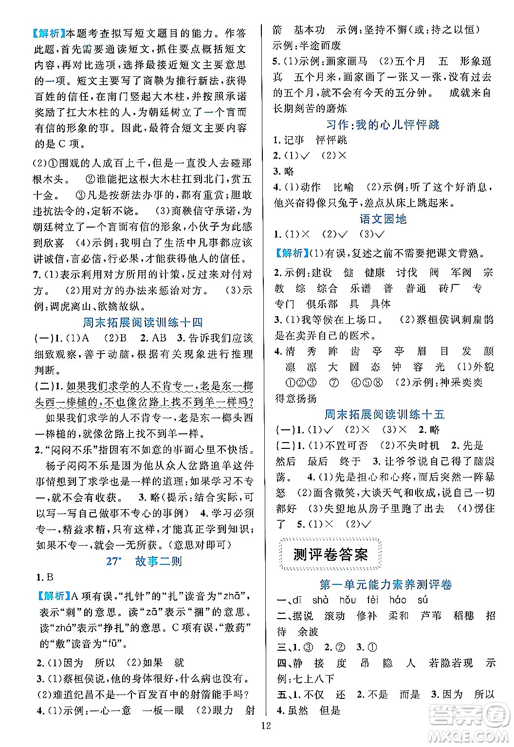 浙江教育出版社2023年秋全優(yōu)方案夯實(shí)與提高四年級(jí)語文上冊通用版答案