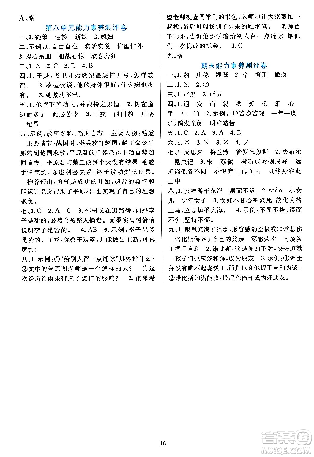 浙江教育出版社2023年秋全優(yōu)方案夯實(shí)與提高四年級(jí)語文上冊通用版答案