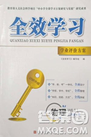 北京時(shí)代華文書(shū)局2023年秋全效學(xué)習(xí)學(xué)業(yè)評(píng)價(jià)方案八年級(jí)物理上冊(cè)人教版參考答案