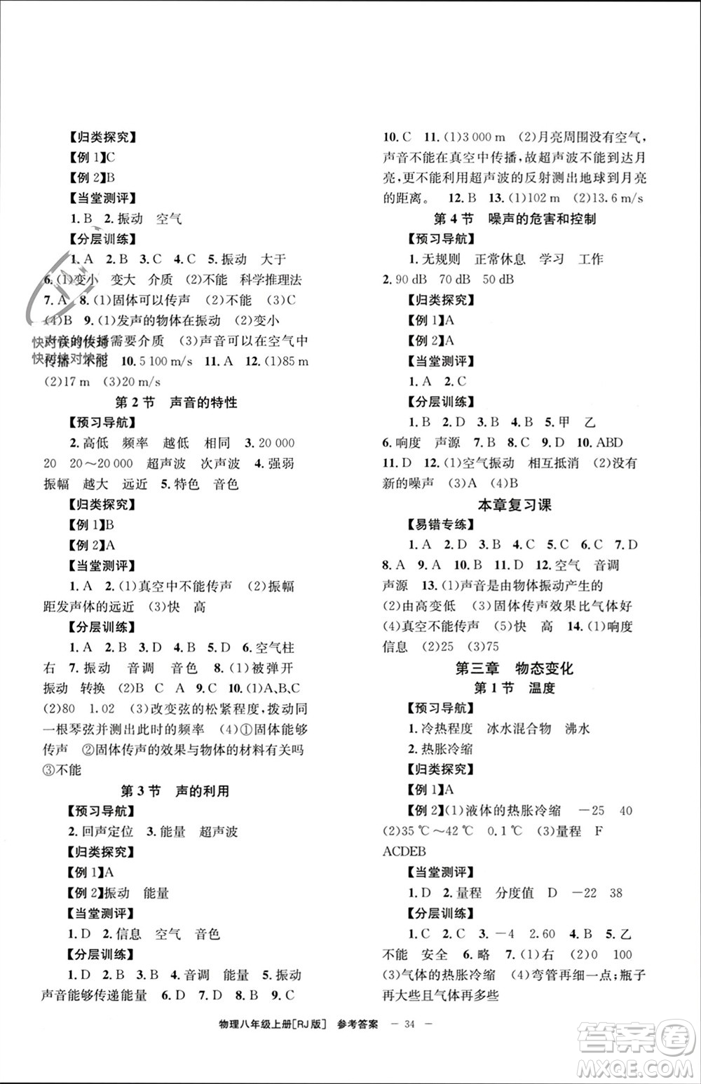 北京時(shí)代華文書(shū)局2023年秋全效學(xué)習(xí)學(xué)業(yè)評(píng)價(jià)方案八年級(jí)物理上冊(cè)人教版參考答案