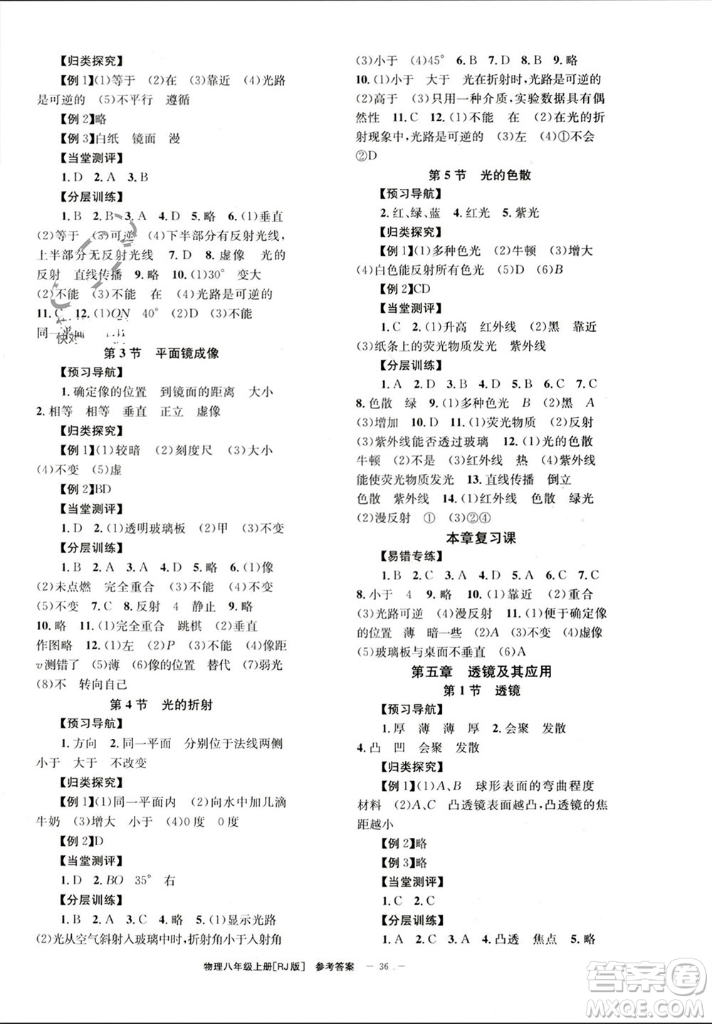 北京時(shí)代華文書(shū)局2023年秋全效學(xué)習(xí)學(xué)業(yè)評(píng)價(jià)方案八年級(jí)物理上冊(cè)人教版參考答案