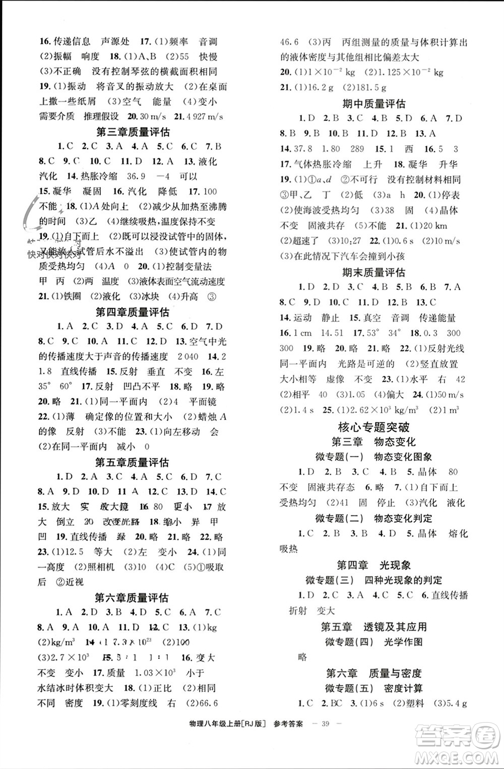 北京時(shí)代華文書(shū)局2023年秋全效學(xué)習(xí)學(xué)業(yè)評(píng)價(jià)方案八年級(jí)物理上冊(cè)人教版參考答案