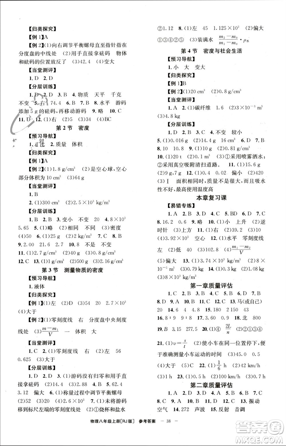 北京時(shí)代華文書(shū)局2023年秋全效學(xué)習(xí)學(xué)業(yè)評(píng)價(jià)方案八年級(jí)物理上冊(cè)人教版參考答案