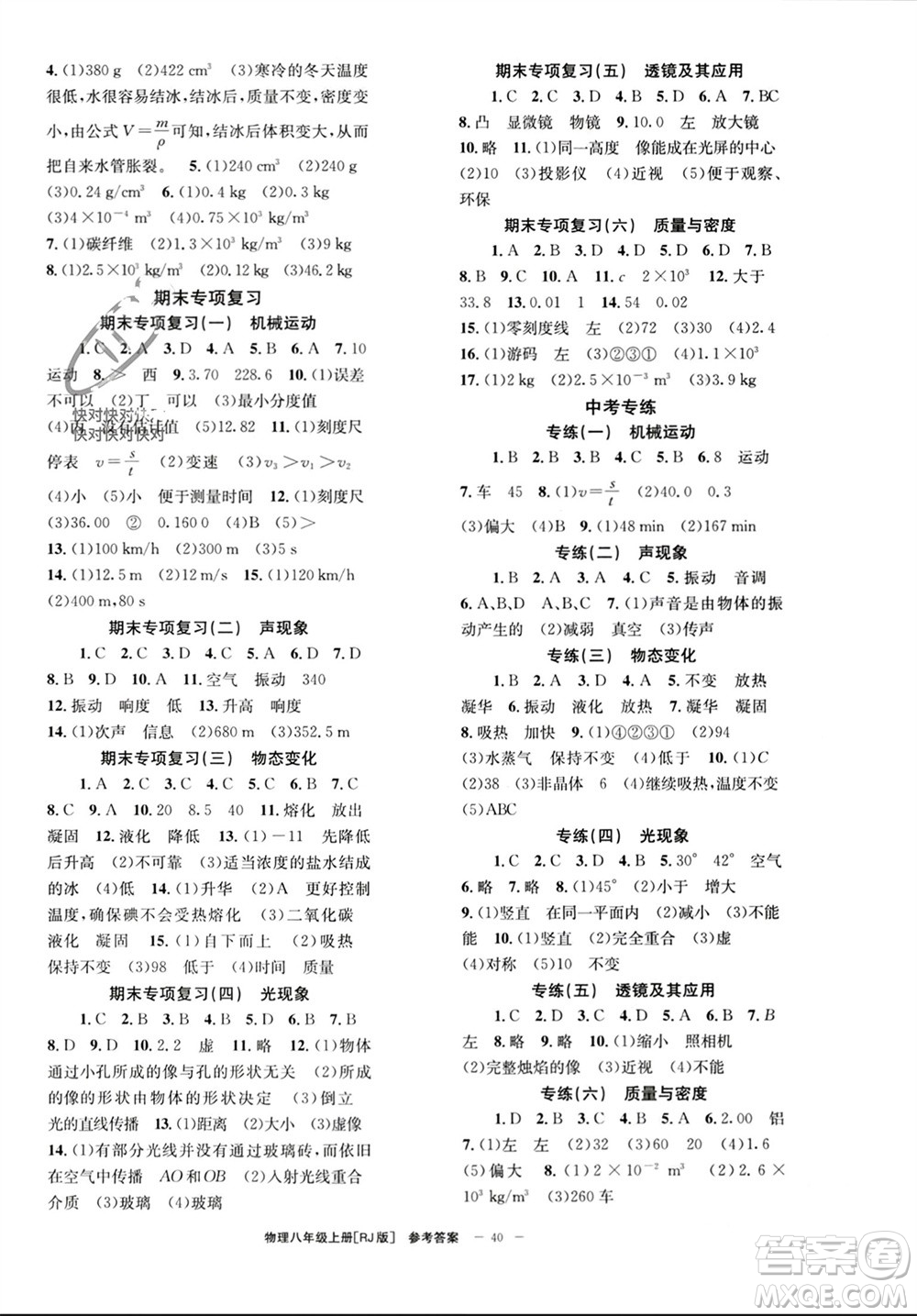 北京時(shí)代華文書(shū)局2023年秋全效學(xué)習(xí)學(xué)業(yè)評(píng)價(jià)方案八年級(jí)物理上冊(cè)人教版參考答案