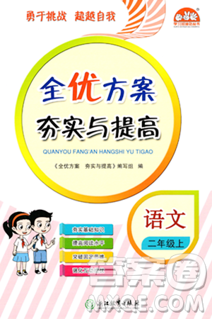 浙江教育出版社2023年秋全優(yōu)方案夯實與提高二年級語文上冊通用版答案