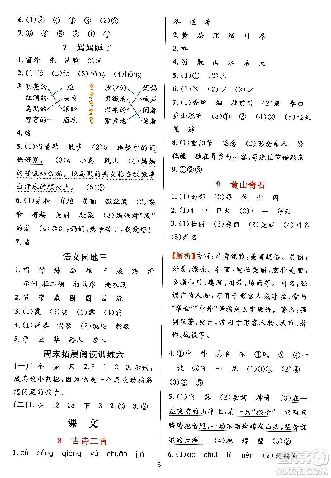 浙江教育出版社2023年秋全優(yōu)方案夯實與提高二年級語文上冊通用版答案