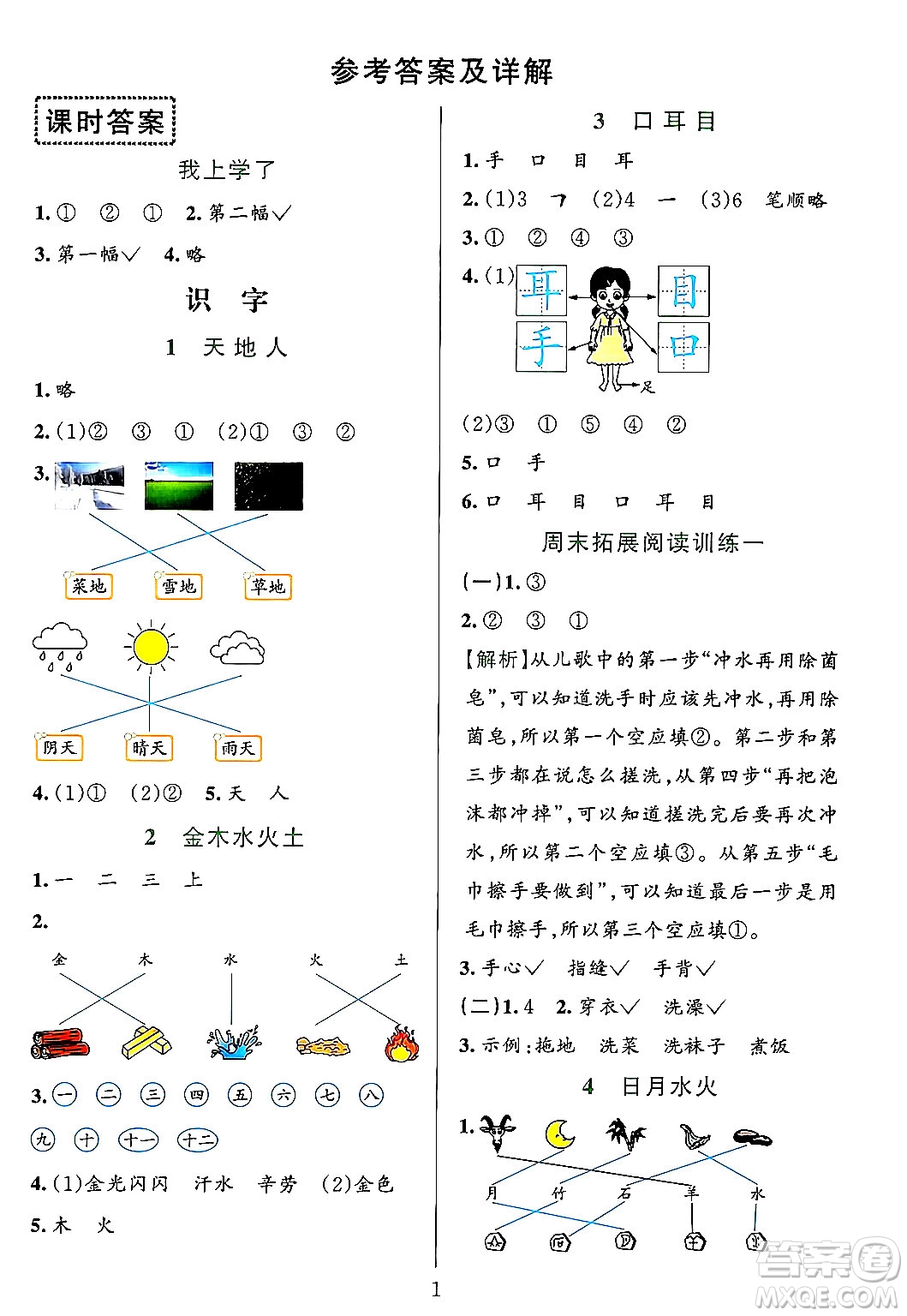 浙江教育出版社2023年秋全優(yōu)方案夯實(shí)與提高一年級(jí)語文上冊(cè)通用版答案