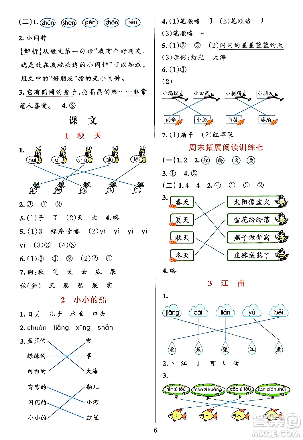 浙江教育出版社2023年秋全優(yōu)方案夯實(shí)與提高一年級(jí)語文上冊(cè)通用版答案