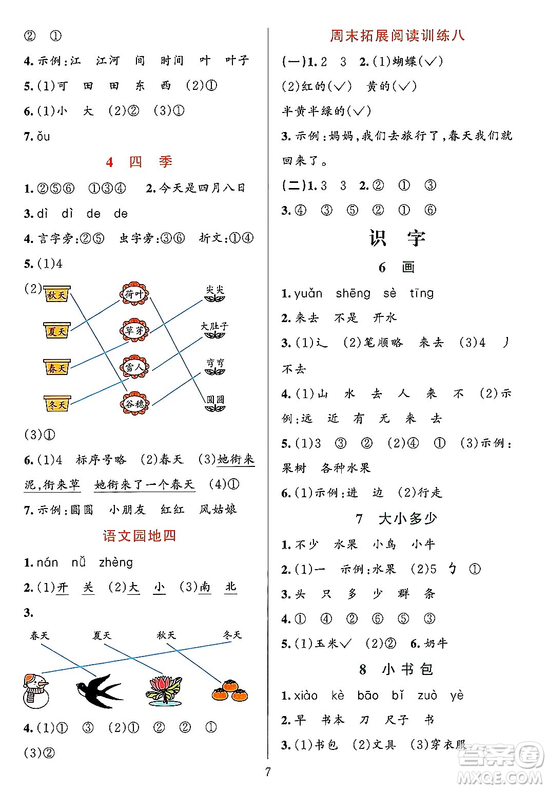 浙江教育出版社2023年秋全優(yōu)方案夯實(shí)與提高一年級(jí)語文上冊(cè)通用版答案