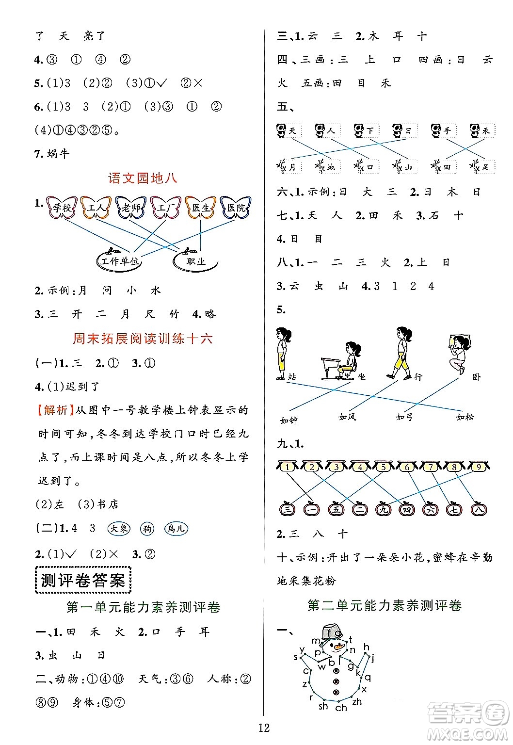 浙江教育出版社2023年秋全優(yōu)方案夯實(shí)與提高一年級(jí)語文上冊(cè)通用版答案
