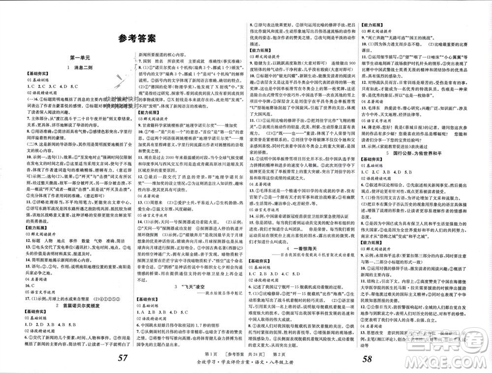 北京時(shí)代華文書(shū)局2023年秋全效學(xué)習(xí)學(xué)業(yè)評(píng)價(jià)方案八年級(jí)語(yǔ)文上冊(cè)人教版參考答案