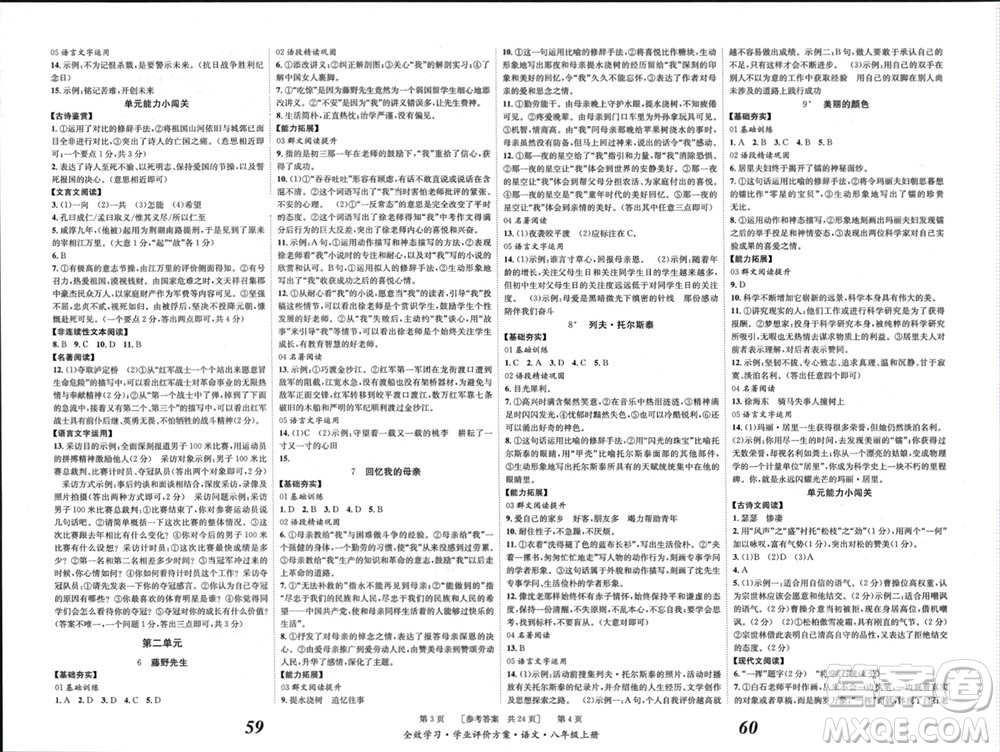 北京時(shí)代華文書(shū)局2023年秋全效學(xué)習(xí)學(xué)業(yè)評(píng)價(jià)方案八年級(jí)語(yǔ)文上冊(cè)人教版參考答案