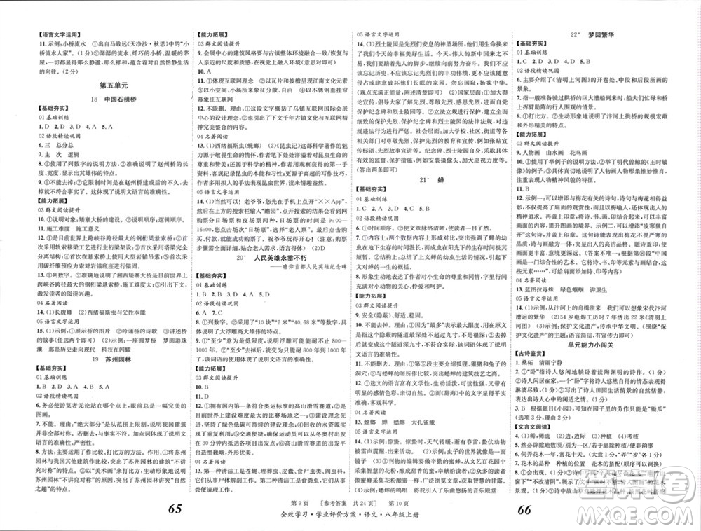 北京時(shí)代華文書(shū)局2023年秋全效學(xué)習(xí)學(xué)業(yè)評(píng)價(jià)方案八年級(jí)語(yǔ)文上冊(cè)人教版參考答案