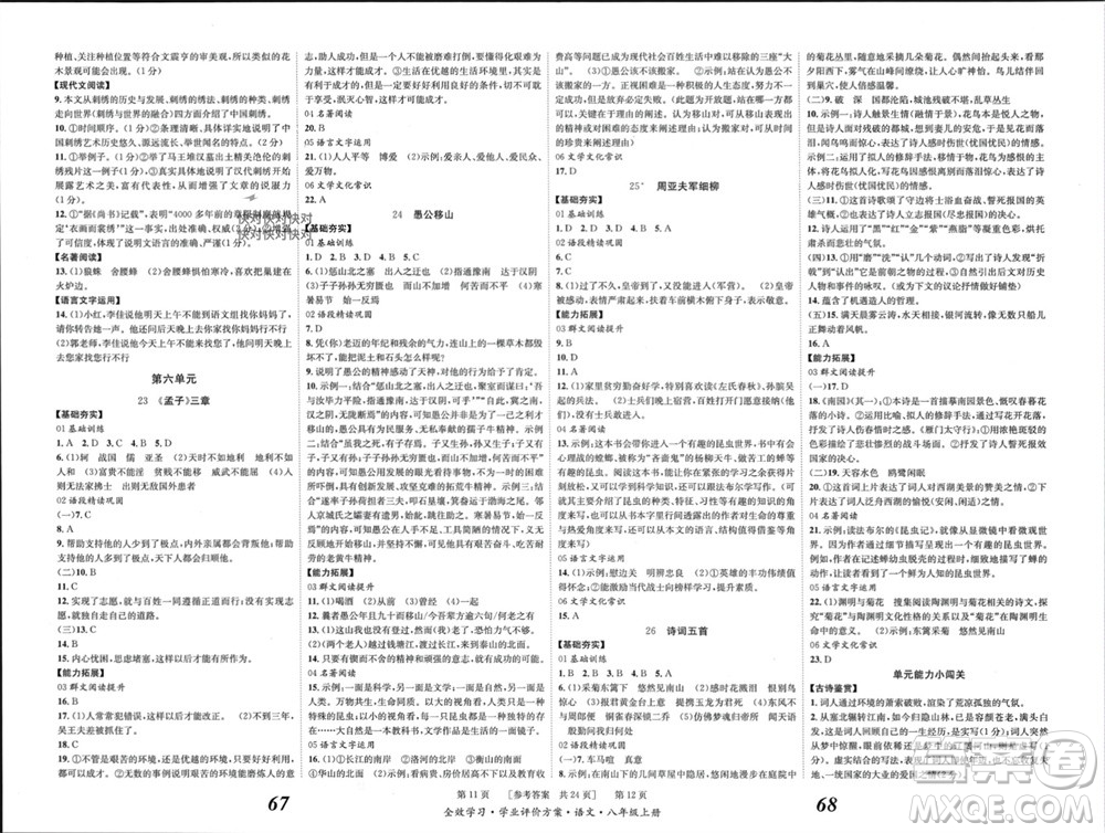 北京時(shí)代華文書(shū)局2023年秋全效學(xué)習(xí)學(xué)業(yè)評(píng)價(jià)方案八年級(jí)語(yǔ)文上冊(cè)人教版參考答案