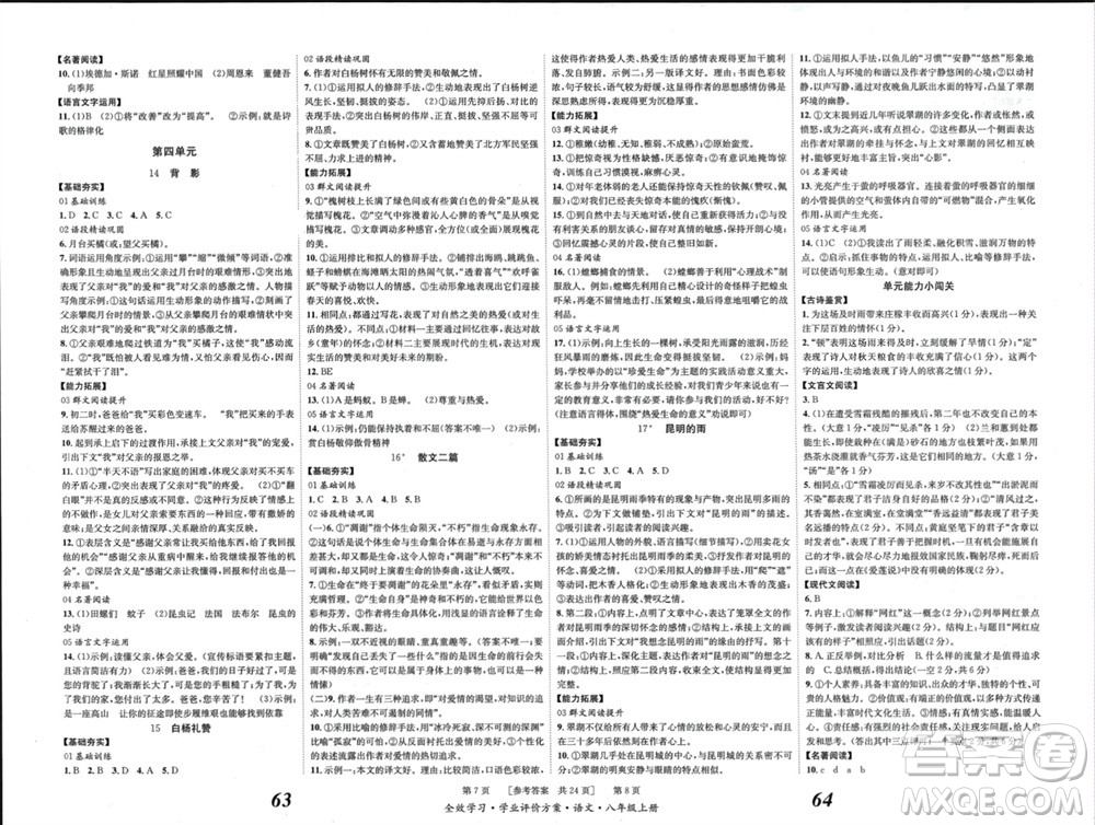 北京時(shí)代華文書(shū)局2023年秋全效學(xué)習(xí)學(xué)業(yè)評(píng)價(jià)方案八年級(jí)語(yǔ)文上冊(cè)人教版參考答案