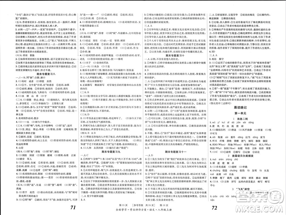 北京時(shí)代華文書(shū)局2023年秋全效學(xué)習(xí)學(xué)業(yè)評(píng)價(jià)方案八年級(jí)語(yǔ)文上冊(cè)人教版參考答案