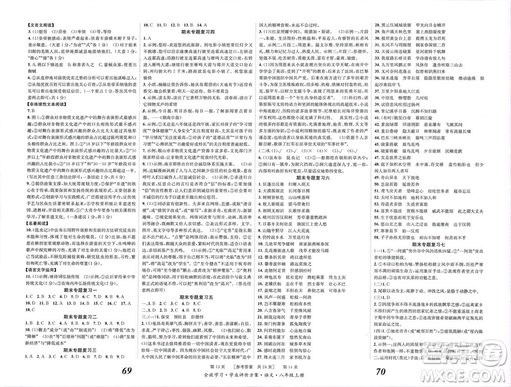 北京時(shí)代華文書(shū)局2023年秋全效學(xué)習(xí)學(xué)業(yè)評(píng)價(jià)方案八年級(jí)語(yǔ)文上冊(cè)人教版參考答案
