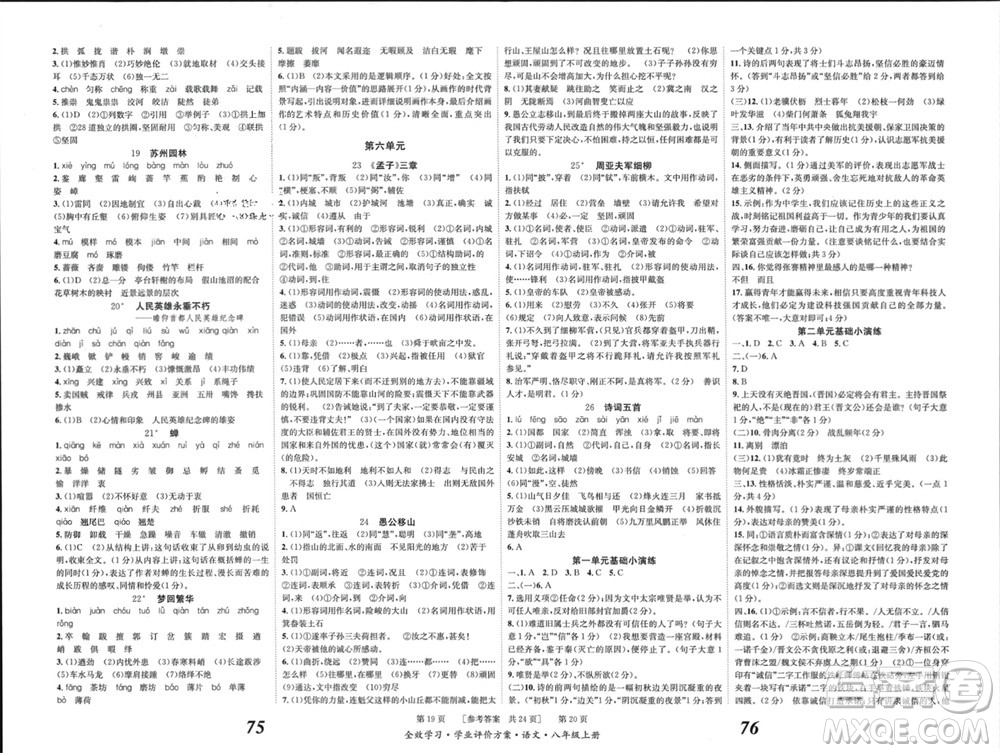 北京時(shí)代華文書(shū)局2023年秋全效學(xué)習(xí)學(xué)業(yè)評(píng)價(jià)方案八年級(jí)語(yǔ)文上冊(cè)人教版參考答案