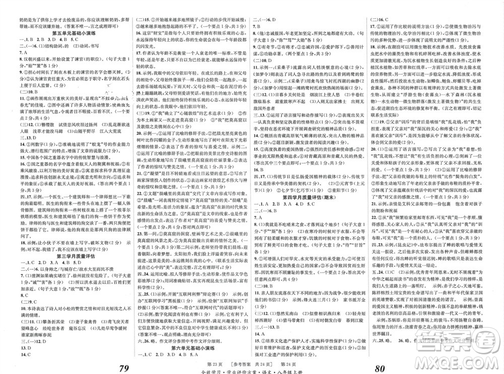 北京時(shí)代華文書(shū)局2023年秋全效學(xué)習(xí)學(xué)業(yè)評(píng)價(jià)方案八年級(jí)語(yǔ)文上冊(cè)人教版參考答案