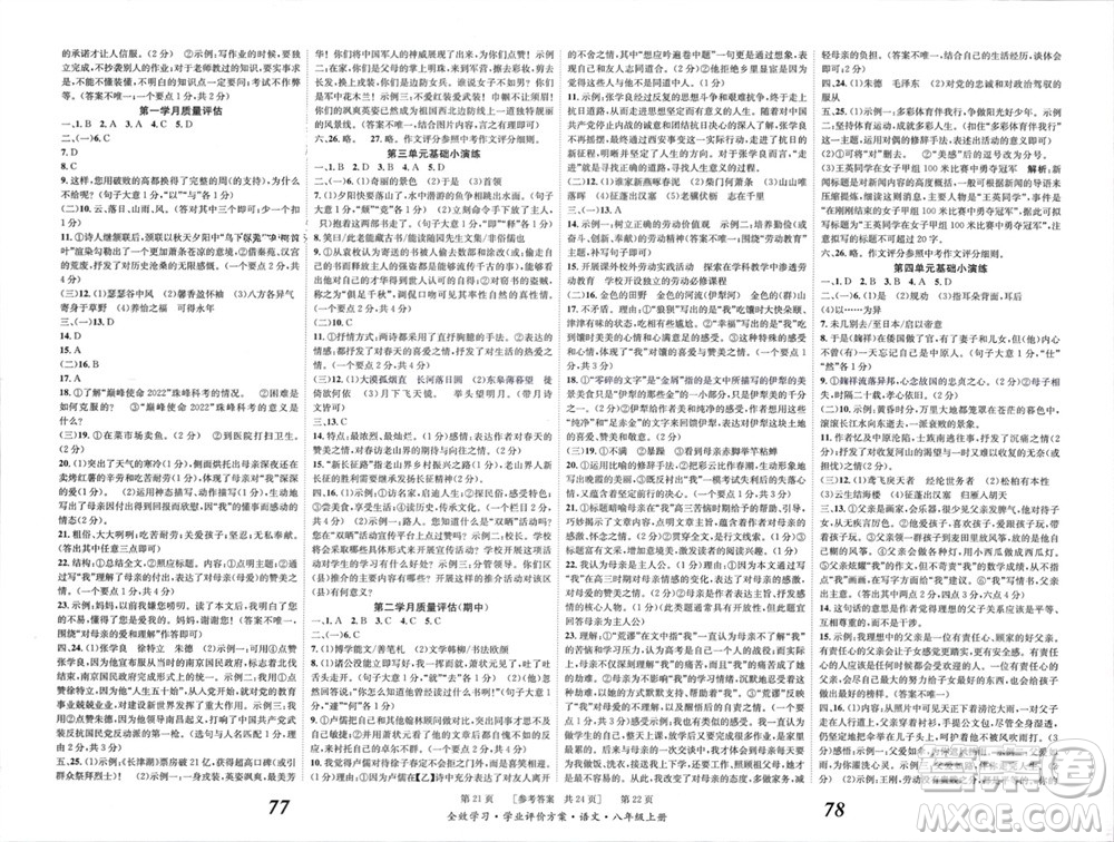 北京時(shí)代華文書(shū)局2023年秋全效學(xué)習(xí)學(xué)業(yè)評(píng)價(jià)方案八年級(jí)語(yǔ)文上冊(cè)人教版參考答案