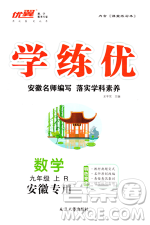 延邊大學(xué)出版社2023年秋學(xué)練優(yōu)九年級數(shù)學(xué)上冊人教版安徽專版答案