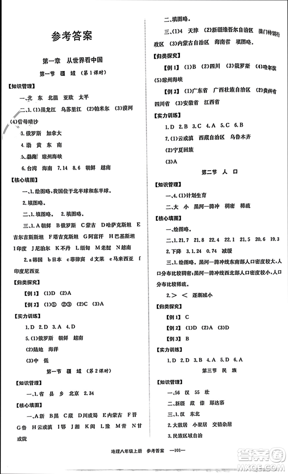 北京時(shí)代華文書局2023年秋全效學(xué)習(xí)學(xué)業(yè)評(píng)價(jià)方案八年級(jí)地理上冊(cè)人教版參考答案