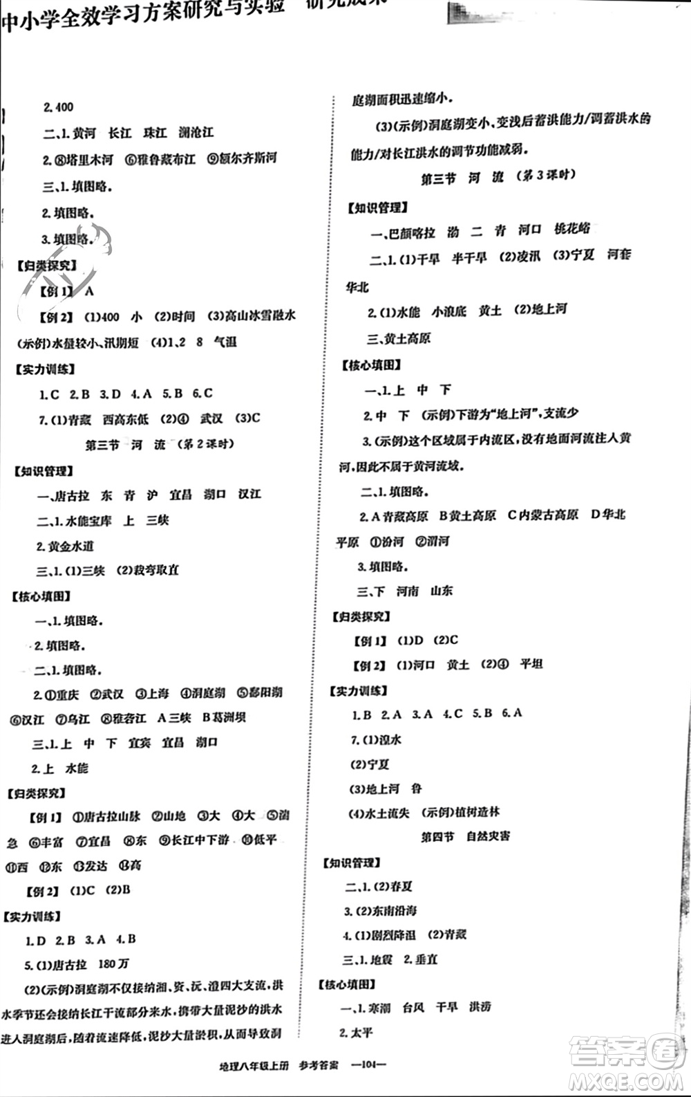 北京時(shí)代華文書局2023年秋全效學(xué)習(xí)學(xué)業(yè)評(píng)價(jià)方案八年級(jí)地理上冊(cè)人教版參考答案