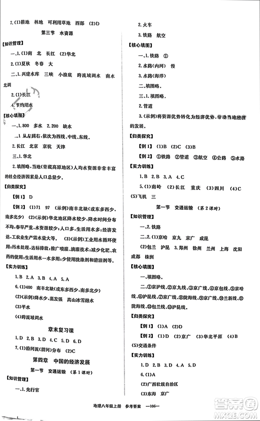 北京時(shí)代華文書局2023年秋全效學(xué)習(xí)學(xué)業(yè)評(píng)價(jià)方案八年級(jí)地理上冊(cè)人教版參考答案