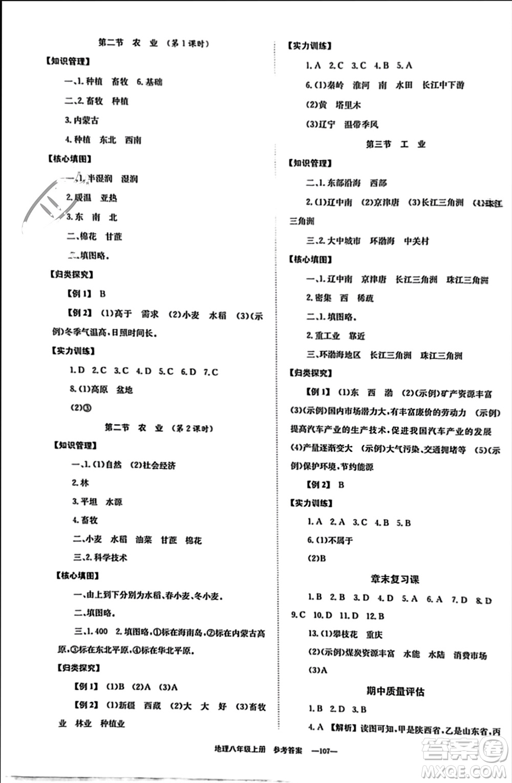 北京時(shí)代華文書局2023年秋全效學(xué)習(xí)學(xué)業(yè)評(píng)價(jià)方案八年級(jí)地理上冊(cè)人教版參考答案