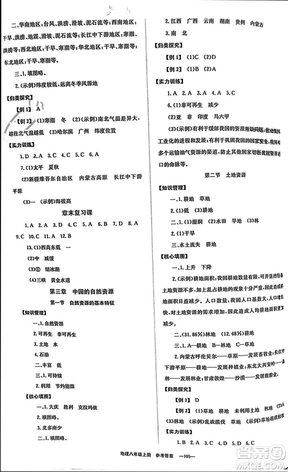 北京時(shí)代華文書局2023年秋全效學(xué)習(xí)學(xué)業(yè)評(píng)價(jià)方案八年級(jí)地理上冊(cè)人教版參考答案