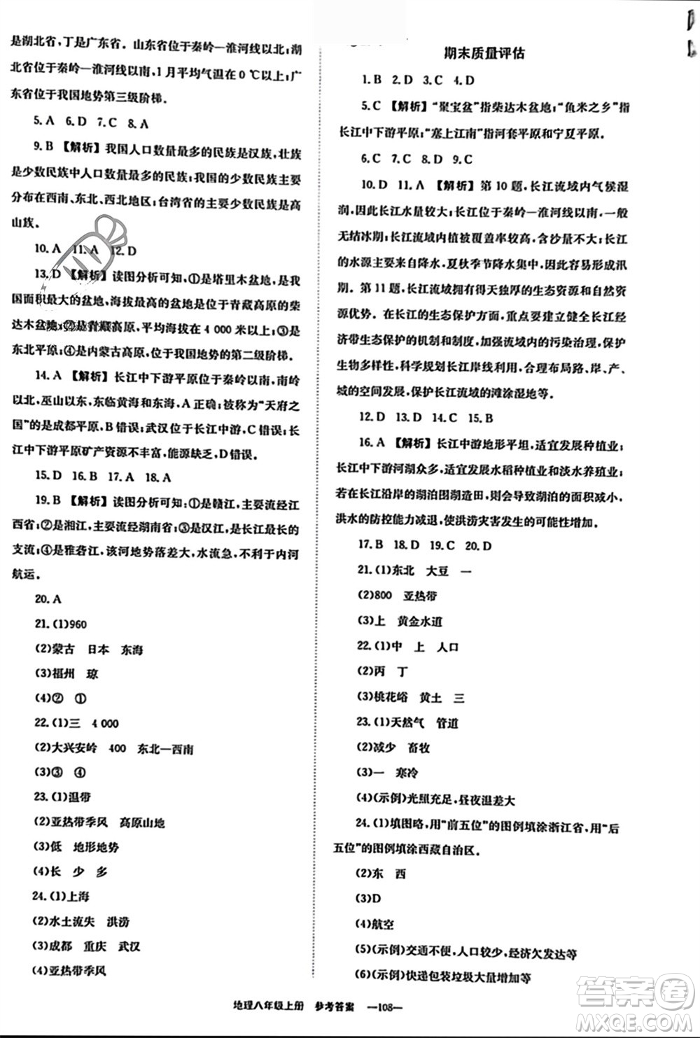 北京時(shí)代華文書局2023年秋全效學(xué)習(xí)學(xué)業(yè)評(píng)價(jià)方案八年級(jí)地理上冊(cè)人教版參考答案