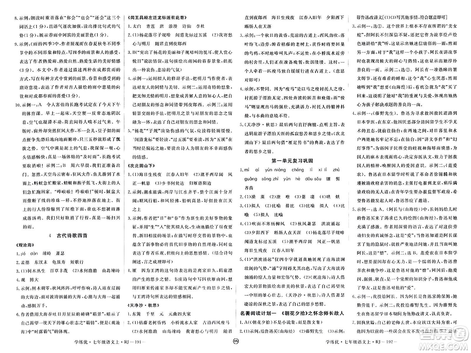 延邊大學(xué)出版社2023年秋學(xué)練優(yōu)七年級(jí)語(yǔ)文上冊(cè)人教版河南專(zhuān)版答案