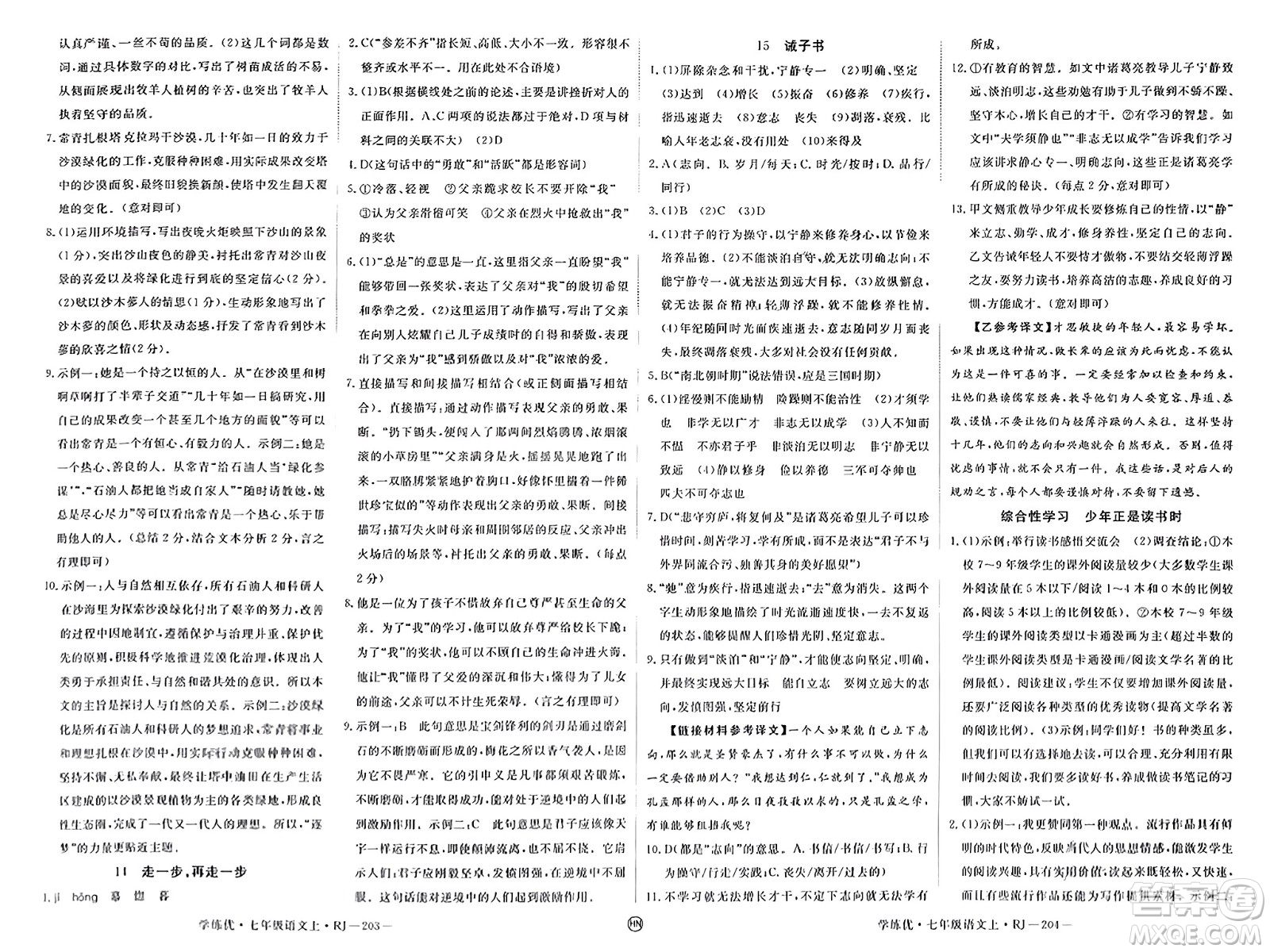 延邊大學(xué)出版社2023年秋學(xué)練優(yōu)七年級(jí)語(yǔ)文上冊(cè)人教版河南專(zhuān)版答案