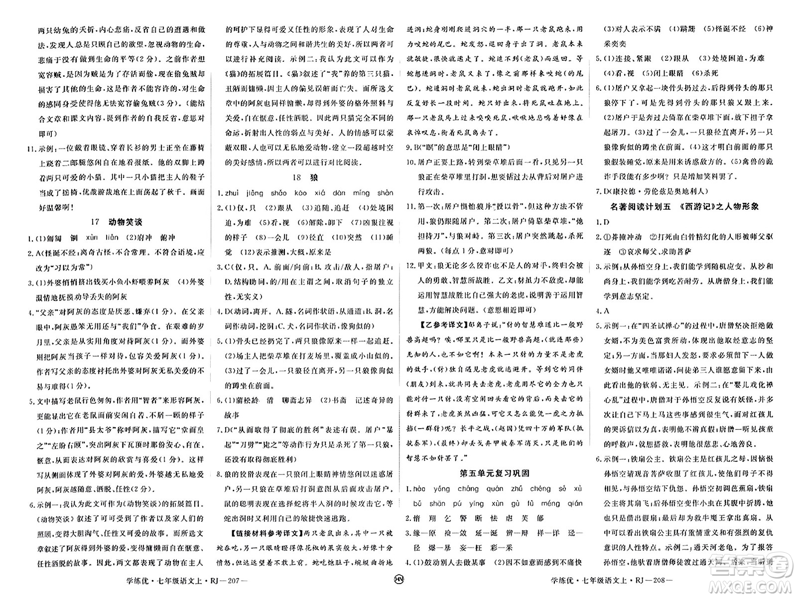 延邊大學(xué)出版社2023年秋學(xué)練優(yōu)七年級(jí)語(yǔ)文上冊(cè)人教版河南專(zhuān)版答案