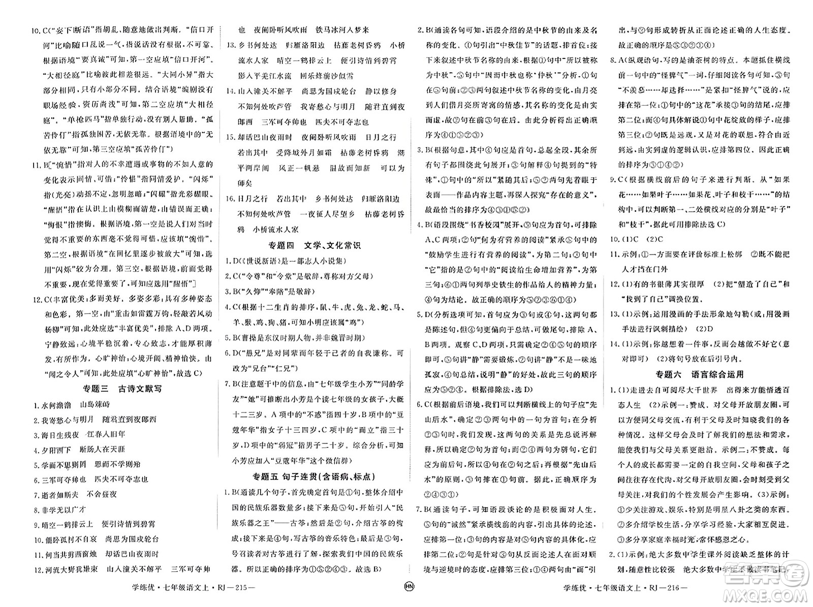 延邊大學(xué)出版社2023年秋學(xué)練優(yōu)七年級(jí)語(yǔ)文上冊(cè)人教版河南專(zhuān)版答案