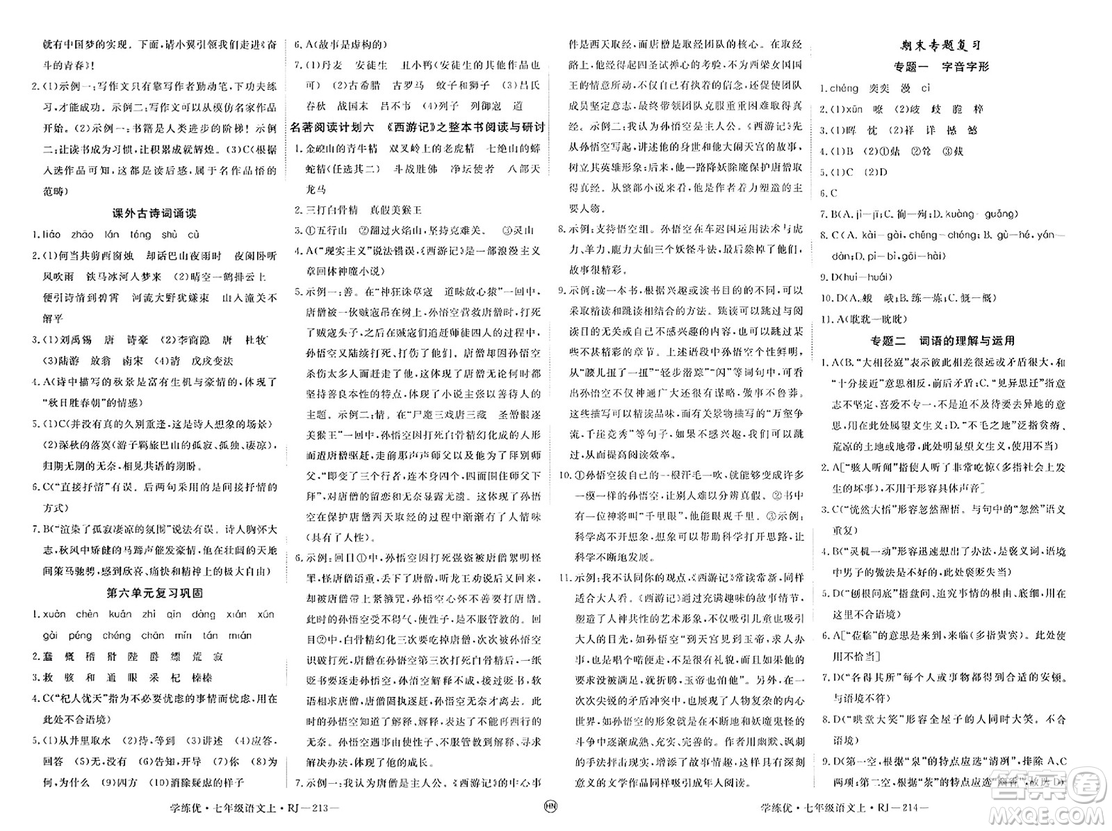延邊大學(xué)出版社2023年秋學(xué)練優(yōu)七年級(jí)語(yǔ)文上冊(cè)人教版河南專(zhuān)版答案