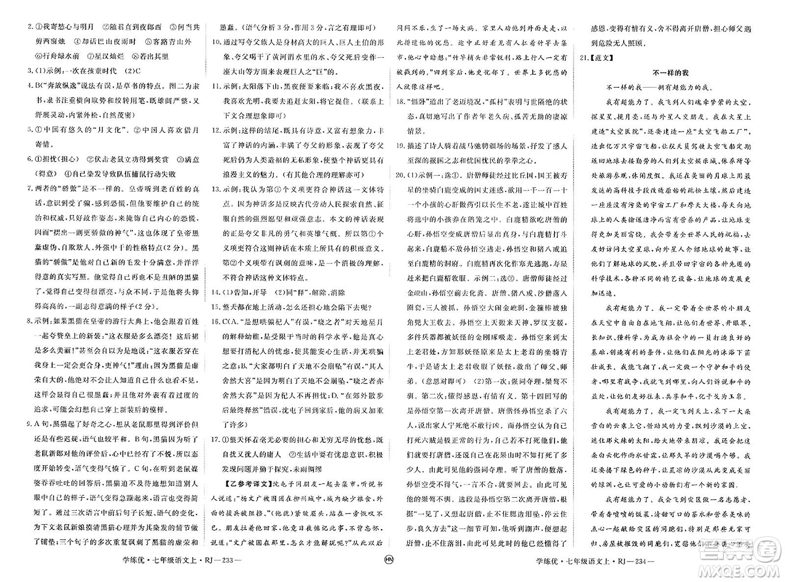 延邊大學(xué)出版社2023年秋學(xué)練優(yōu)七年級(jí)語(yǔ)文上冊(cè)人教版河南專(zhuān)版答案