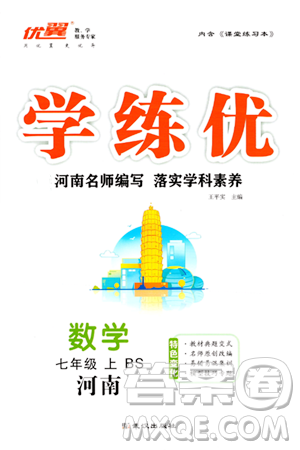 武漢出版社2023年秋學(xué)練優(yōu)七年級數(shù)學(xué)上冊北師大版河南專版答案