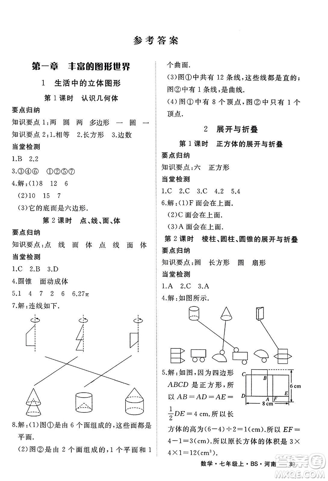 武漢出版社2023年秋學(xué)練優(yōu)七年級數(shù)學(xué)上冊北師大版河南專版答案