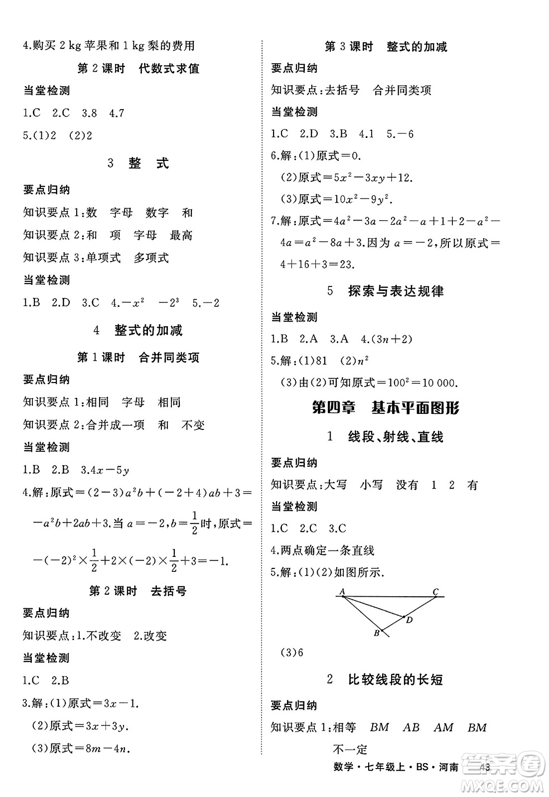 武漢出版社2023年秋學(xué)練優(yōu)七年級數(shù)學(xué)上冊北師大版河南專版答案
