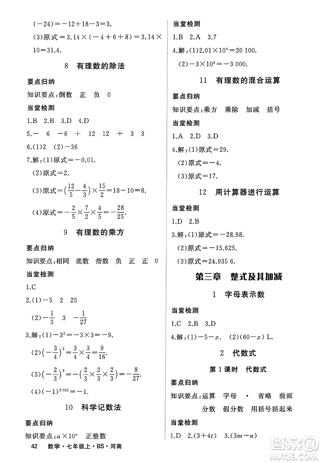 武漢出版社2023年秋學(xué)練優(yōu)七年級數(shù)學(xué)上冊北師大版河南專版答案