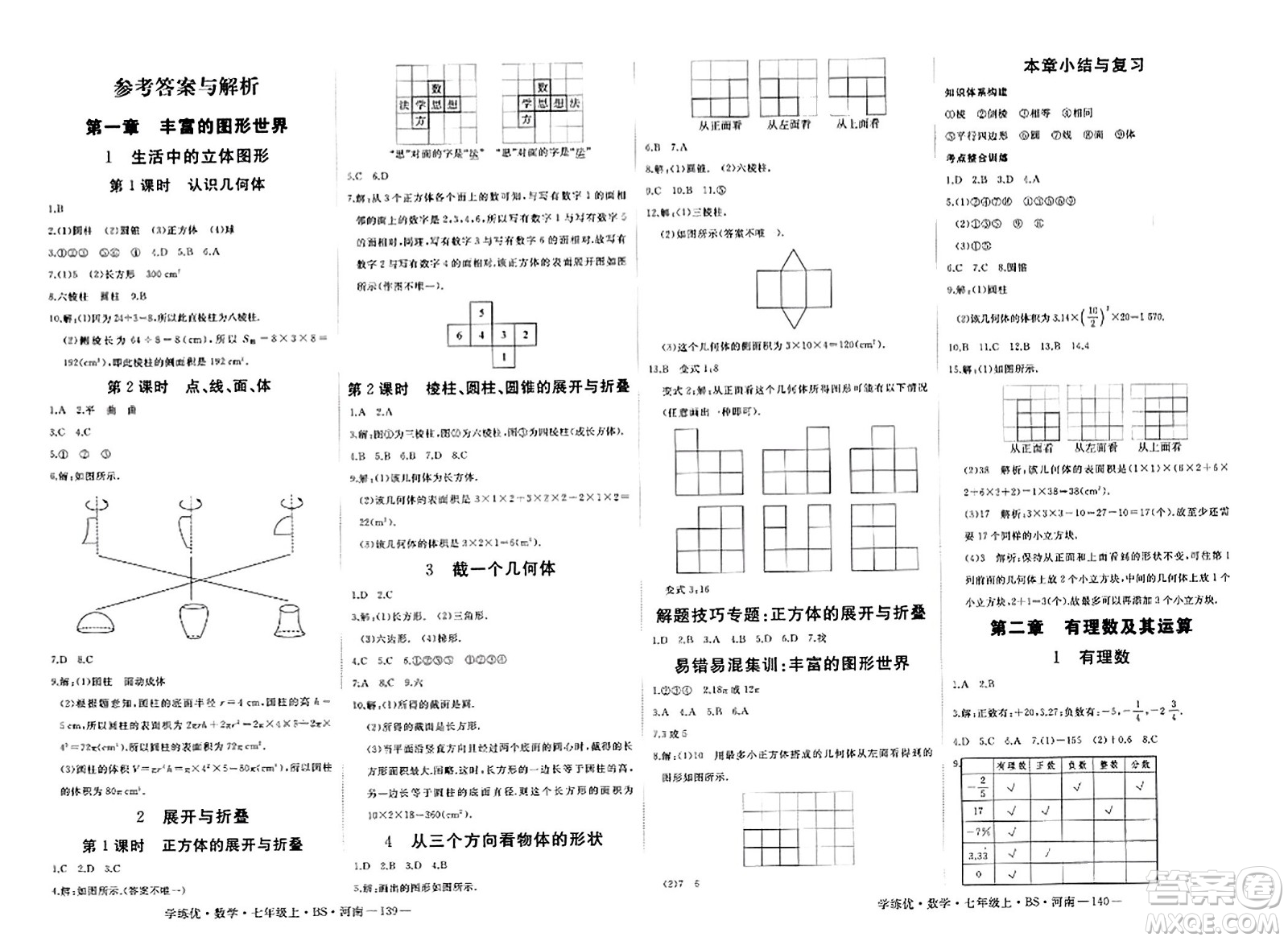 武漢出版社2023年秋學(xué)練優(yōu)七年級數(shù)學(xué)上冊北師大版河南專版答案